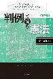 判例で読む憲法