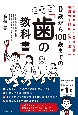 0歳からはじまる　あたらしい歯の教科書