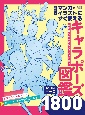 マンガ・イラストにすぐ使えるキャラポーズ図鑑　自然なしぐさからアクションまであらゆるポーズ180