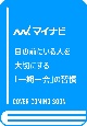 目の前にいる人を大切にする　「一期一会」の習慣