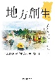 地方創生　失われた十年とこれから