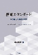 授業スタンダード　その展開と教師の反応