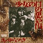 少女の日の思い出（通常盤・初回プレス）