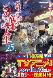 さようなら竜生、こんにちは人生（25）