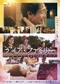 「ディア・ファミリー」Blu－ray　豪華版  