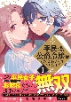 平民の私ですが公爵令嬢様をたぶらかして生きています（1）