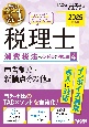 2025年度版　みんなが欲しかった！　税理士　消費税法の教科書＆問題集　申告制度・その他論点編（4）