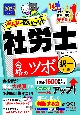 みんなが欲しかった！社労士合格のツボ択一対策　2025年度版