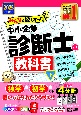 2025年度版　みんなが欲しかった！　中小企業診断士の教科書（下）