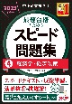 中小企業診断士　2025年度版　最速合格のためのスピード問題集　経済学・経済政策（4）