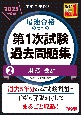 中小企業診断士　2025年度版　最速合格のための第1次試験過去問題集　財務・会計（2）