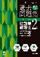 合格するための過去問題集建設業経理士2級　25年3月・9月検定対策