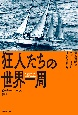 狂人たちの世界一周