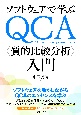 ソフトウェアで学ぶ　QCA〈質的比較分析〉入門