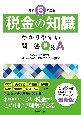 税金の知識　令和6年度版　わかりやすい一問一答Q＆A