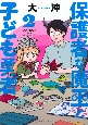 保護者な魔王と子ども勇者（2）