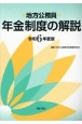 地方公務員年金制度の解説　令和6年度版