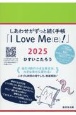 しあわせがずっと続く手帳「I　Love　Me（巳）！」2025