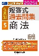 司法試験・予備試験体系別短答式過去問集　商法　5　2025年版