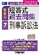 司法試験・予備試験体系別短答式過去問集　刑事訴訟法　7　2025年