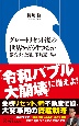 グレートリセット後の世界をどう生きるか　激変する金融、不動産市場