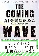 THE　COMING　WAVE　AIを封じ込めよ　DeepMind創業者の警告