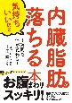 内臓脂肪が気持ちいいほど落ちる本　1週間で体が変わる！