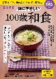 体にやさしい100歳和食