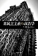 非民主主義の政治学