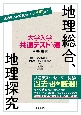 大学入学共通テストへの道　地理総合，地理探究