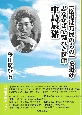 「医療は万民のもの」を掲げ志なかばで斃れた医師　中島辰猪