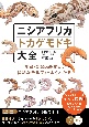 ニシアフリカトカゲモドキ大全　飼育・繁殖の基本から多彩なモルフまでよくわかる