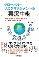 グローバル・リスクマネジメントの実況中継───平時・緊急対応、海外子会社管理、ケース・スタディを中心に