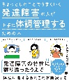 ちょっとしたことでうまくいく　発達障害の人が上手に体調管理するための本