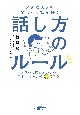 どんな人とも楽しく会話が続く話し方のルール　お互いに居心地のいいコミュニケーション29のコツ