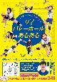 バレーボール芸人さとゆりの　ザ！バレーボールあるある