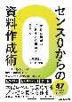 センス0からの資料作成術　世界最先端のデザイン心理学に基づく