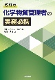 改訂版　化学物質管理者の実務必携