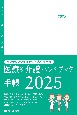 医療＆介護ハンドブック手帳　2025　現場で役立つ情報満載の多機能実用手帳　2025