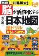 改訂版　脳が活性化する大人の日本地図　脳ドリル　おもしろ雑学編