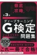 徹底攻略ディープラーニングG検定ジェネラリスト問題集　第3版