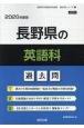 長野県の英語科過去問　2026年度版