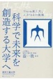 科学で未来を創造する大学へ　Team東工大、2，374日の挑戦