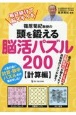 篠原菊紀教授の頭を鍛える脳活パズル200　計算編