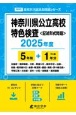 神奈川県公立高校特色検査　2025年度