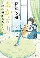 おかえり　〜虹の橋からきた犬〜