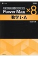 学校専用パワーマックス共通テスト対応模試　数学I・A×8　2025年度用