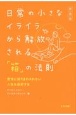 日常の小さなイライラから解放される「箱」の法則　感情に振りまわされない人生を選択する