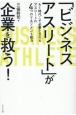 「ビジネスアスリート」が企業を救う！