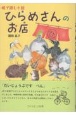 ひらめさんのお店　絵で読む小説